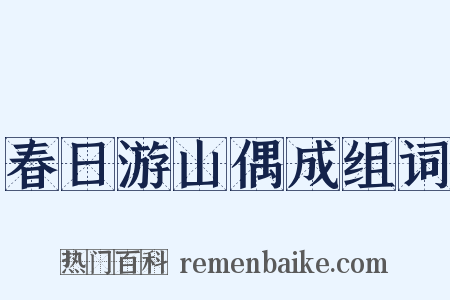 春日游山偶成组词是什么意思的图片